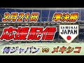 WBC 準決勝【実況配信】侍ジャパン × メキシコ 2023.3.21 ＠ ローンデポ・パーク