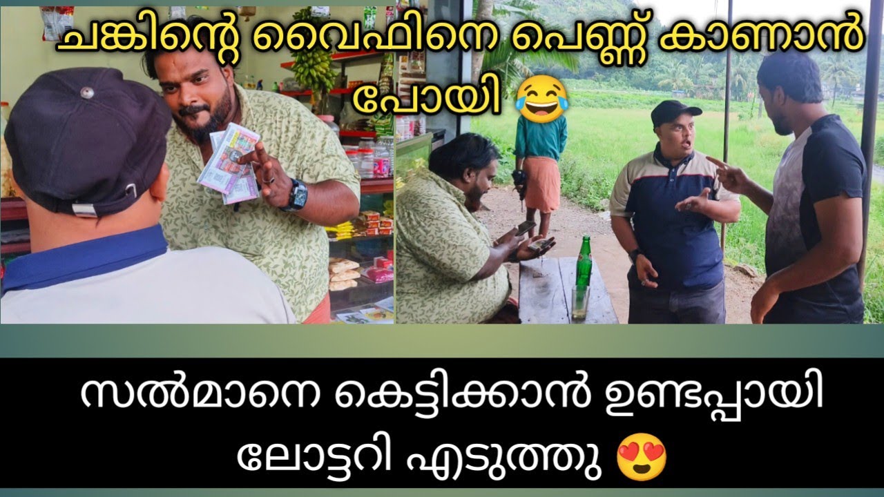 സൽമാന്റെ കല്യാണത്തിന് വേണ്ടി ഉണ്ടപ്പായി ലോട്ടറി എടുത്തു 😂 ചങ്കിന്റെ വൈഫിനെ പെണ്ണ് കാണാൻ പോയി 😂