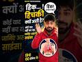 Hichki Kyu Aati Hai? 😲 The REAL Science Behind Hiccups! #shorts
