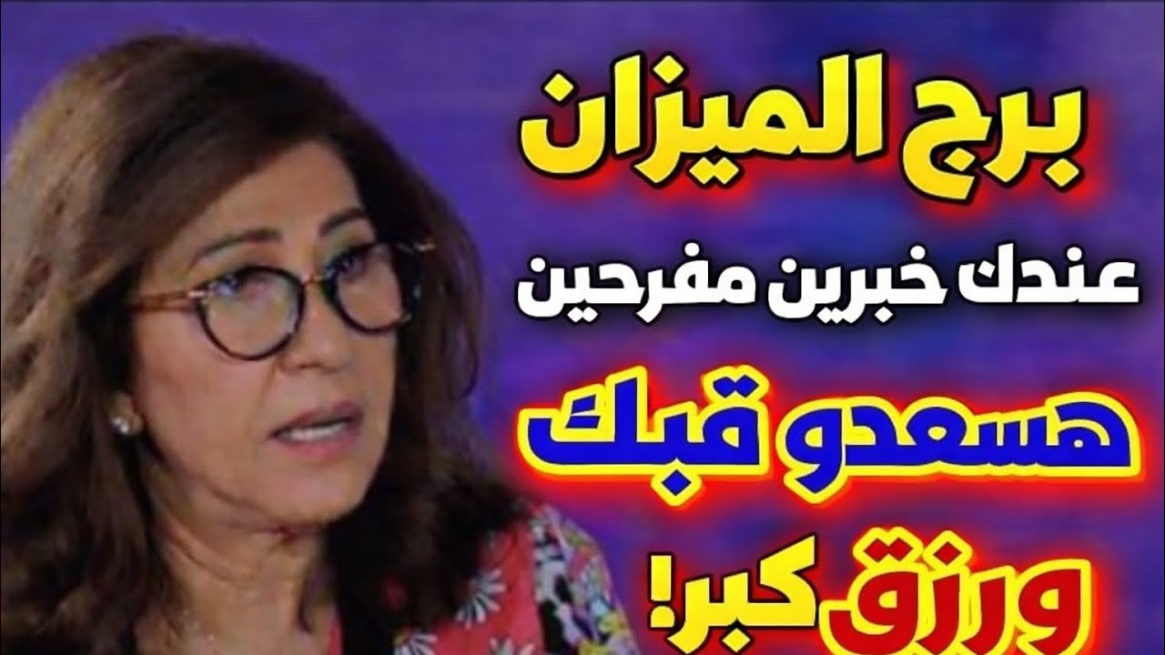 برج الميزان اليوم 😱