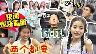 [#17Fit EP7] å¸…å“¥æ•™ç»ƒæ•™ä½  å¿«é€Ÿç‡ƒè„‚è¿?åŠ¨ + è¿·ä½  Test of Will + åŸ¹æ°¸çš„å¹¸ç¦?æ—¶åˆ