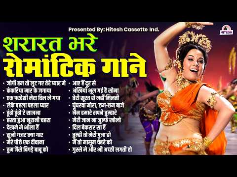 शरारत भरे रोमांटिक गाने | Old is Gold | जोगी हम तो लुट गए तेरे प्यार मे | Sadabahar HIndi Gaane
