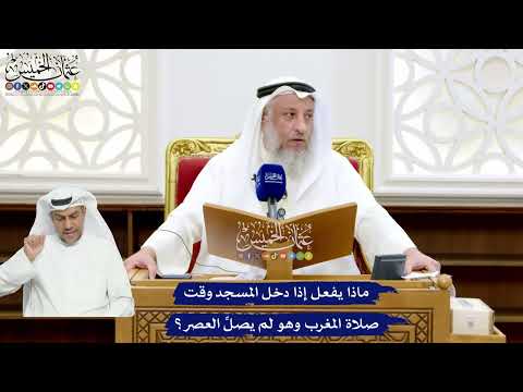 49 - ماذا يفعل إذا دخل المسجد وقت صلاة المغرب وهو لم يصلِّ العصر؟ - عثمان الخميس