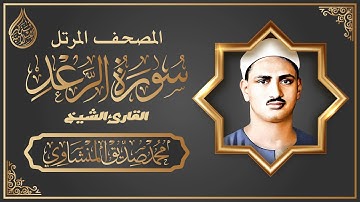 المصحف المرتل | سورة الرعد || القارئ الشيخ محمد صديق المنشاوي