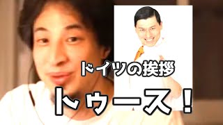 20191104【1 2倍速】【ひろゆき】ドイツの挨拶「トゥース！」　オードリー春日