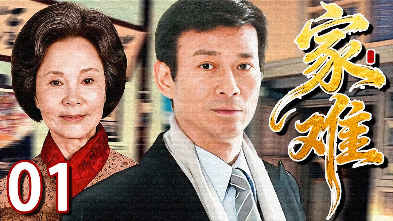 【2025苦情家庭剧】家难 01 | #郑少秋 被孩子背叛、兄弟失和、事业沉没，他被绝望吞噬，最终能否被亲情拯救？❤️