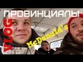 VLOG29.ПРОВИНЦИАЛЫ. McDonald’s. Семейные традиции.