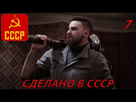 Прохождение Atomic Heart - Часть 7 - Сделано В Ссср