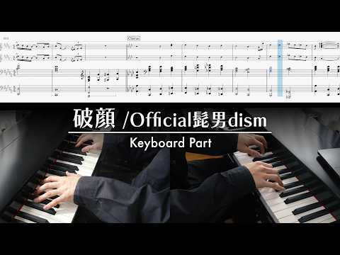 【キーボードパート譜】破顔(Live ver.) - Official髭男dism ピアノパート完コピ【楽譜】