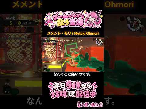 なんてこと無いのです！ #メメントモリ #大森元貴 #歌う実況者 #スプラトゥーン3 #ゲーム実況 #サモランnw #切り抜き
