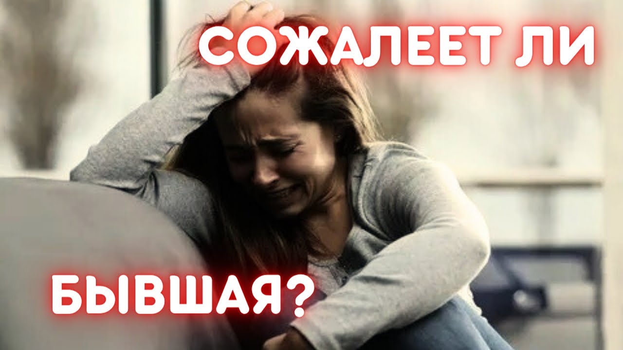 Что происходит с ТВОЕЙ БЫВШЕЙ после расставания? 