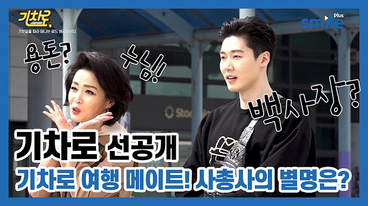 [기차로 선공개] 두근 두근 설레는 첫 여행! 기차로 사총사의 별명을 정해봅시다😚😚