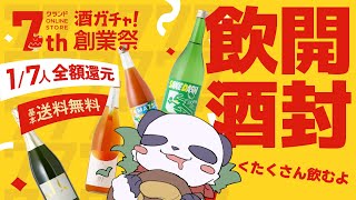 【飲酒雑談】クランド創業祭！7周年酒ガチャ開封＆飲酒配信【摩耶パンダ/ケモノVtuber】