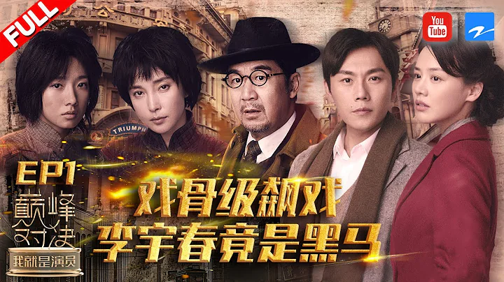 [EP1]"I am the Actor S2" FULL 20191026/Zhejiang STV HD/ - 天天要聞