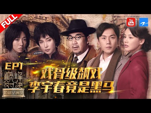 【FULL】导师开战争榜首 李冰冰落魄李宇春哭崩溃 马思纯秦昊飙戏演情侣 《我就是演员之巅峰对决》 EP1 20191026 [浙江卫视官方HD]