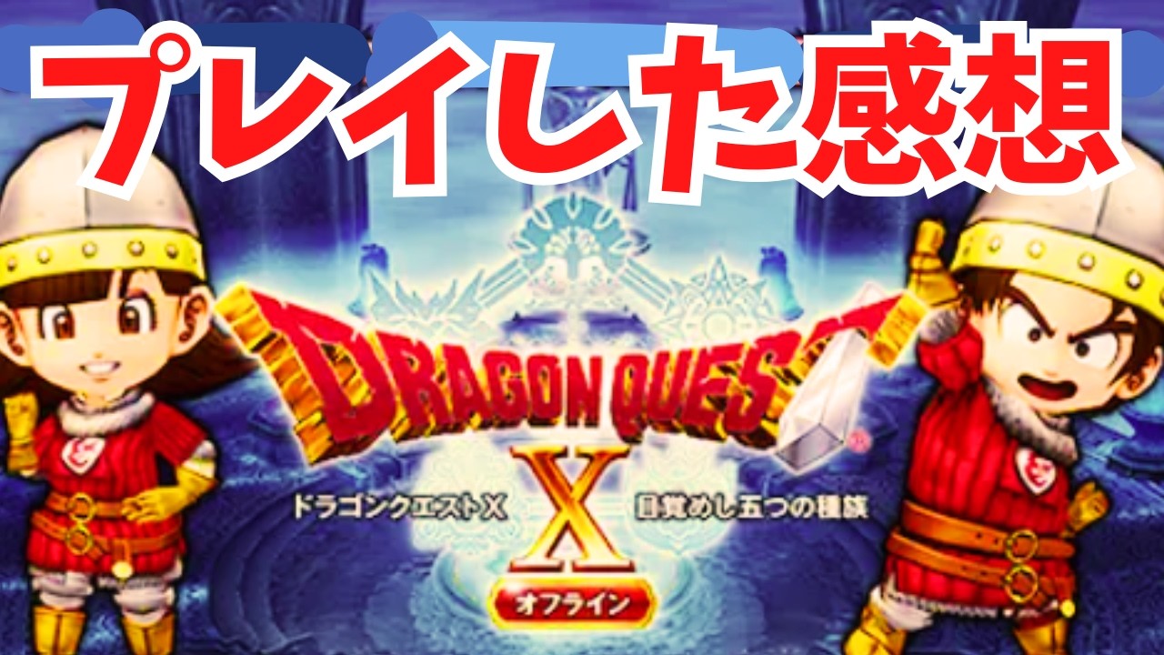Z29] Dragon Quest X Offline Demo - YouTube