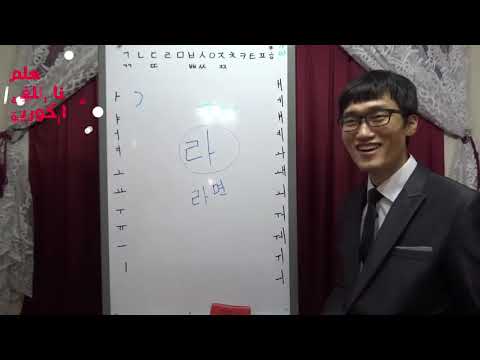 تعلم الأبجدية الكورية كاملة - تعليم اللغة الكورية في مدرسة عبدالله بارك الكوري