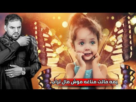 نعي يوجع الكلب للفاقد بنت صغيرة  يمه مالت مناغه موش مال تراب  المنشد محمد الفليحي