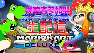 【マリオカート8デラックス】　視聴者参加型オンライン対戦　【生配信】