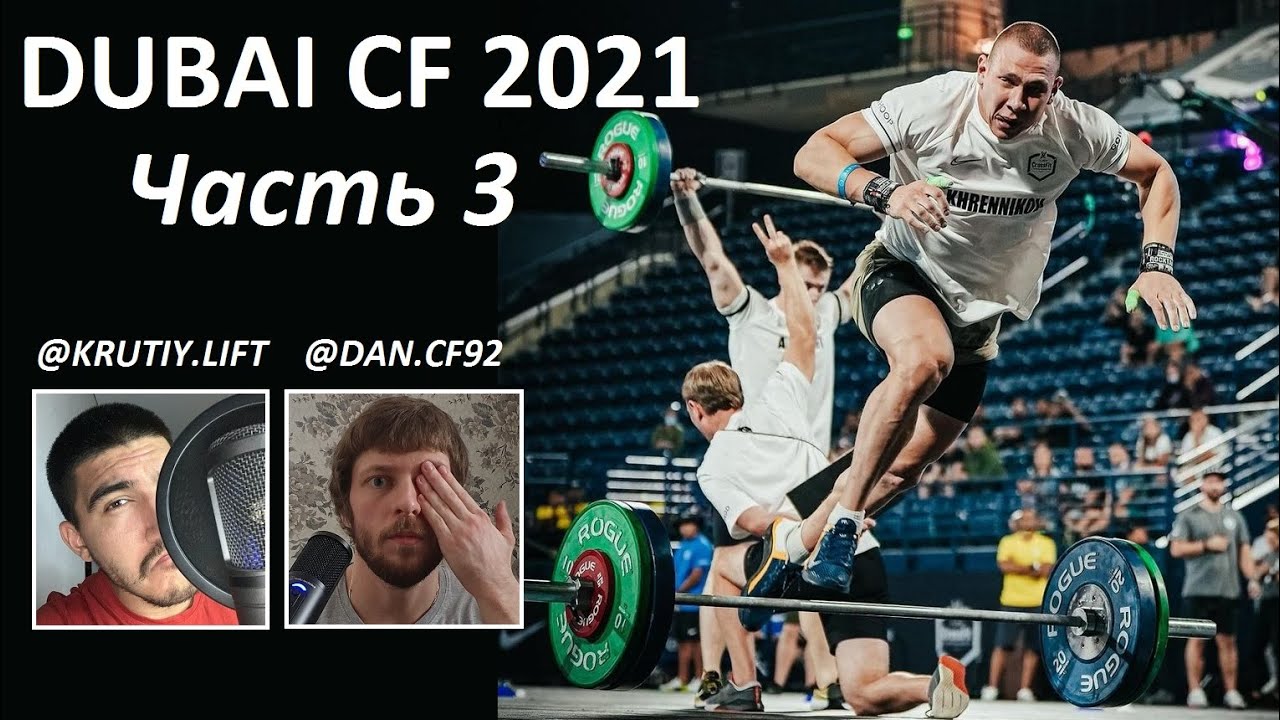 Турнир DUBAI CF CHAMPIONSHIP 2021 / 3 ЧАСТЬ / CF92