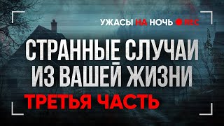 Это СОВСЕМ Не СКАЗОЧКИ! Страшные Мистические Истории Из Жизни Подписчиков. Ужасы. Мистика в Деревнях