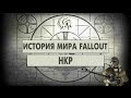 Новая Калифорнийская Республика (НКР) [История Мира Fallout]