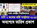 ঢাবি ৭ কলেজ ভর্তি সার্কুলার ২০২৫  তারিখ প্রকাশ |7 college admission circular 2025|DCU admission 2025