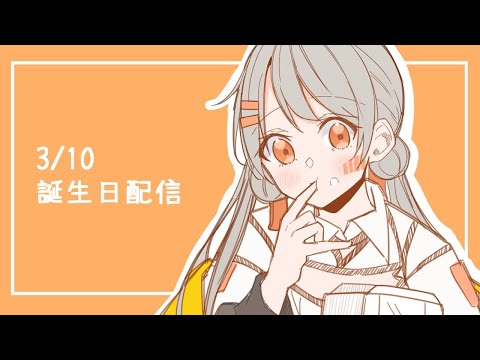 【歌枠】お誕生日だから歌う#月灯るの