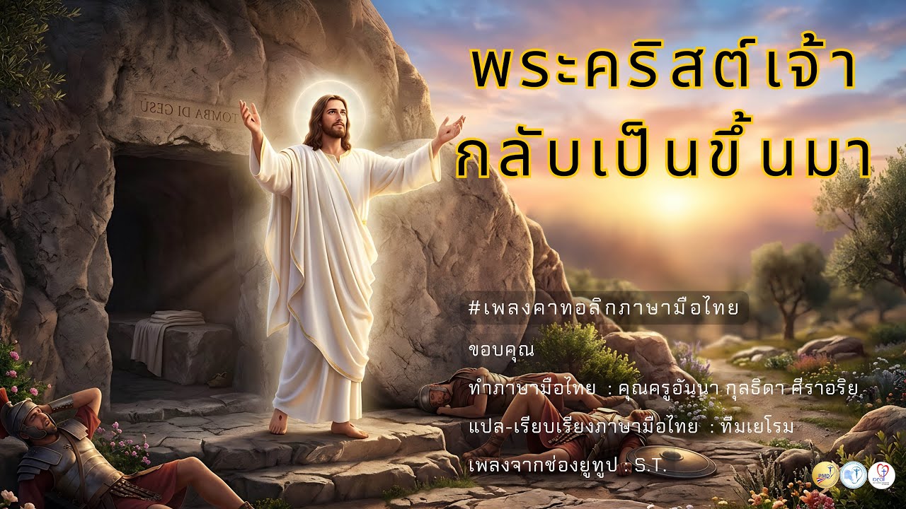 Ep.53 พระคริสต์เจ้ากลับเป็นขึ้นมา #เพลงคาทอลิก #เพลงคาทอลิกภาษามือไทย