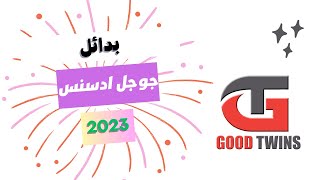 ابدا بالربح مع افضل بديل لجوجل ادسنس 2023تم قبول الموقع فى 24 ساعة