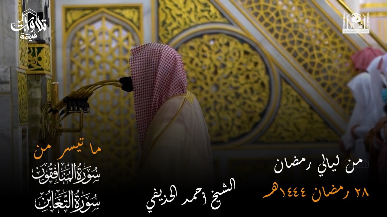 صلاة التراويح ليلة 28 رمضان 1444   فضيلة الشيخ أحمد الحذيفي سورتي المنافقون والتغابن