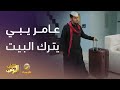 عامر يبي يترك البيت بسبب أخوه شباب البومب 13 