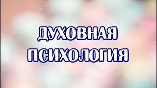 Что получает человек при использовании Духовной Психологии.