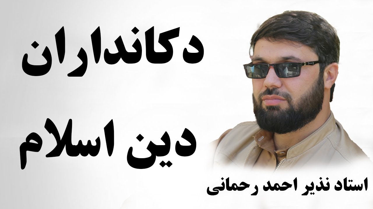دکان باز کردن از نام دین - استاد نذیر احمد رحمانی