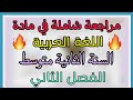مراجعة لغة عربية السنة الثانية متوسط الفصل الثاني