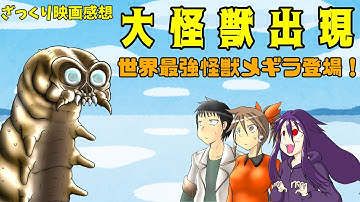 【ゆっくり映画感想】大怪獣出現 世界最強怪獣メギラ登場！【メギラって誰ですか？】