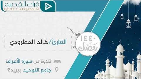 اداء جميل من سورة الأعراف~ بصوت القارئ: خالد المطرودي