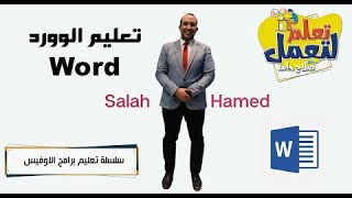 التعامل مع الرأس والتذييل في الوورد Word