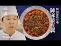 四川飯店の魂 陳麻婆豆腐|味道