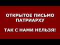 Открытое письмо Патриарху. МАКСИМАЛЬНЫЙ РЕПОСТ! Священники в отчаянии: Так с нами нельзя! Денег нет!