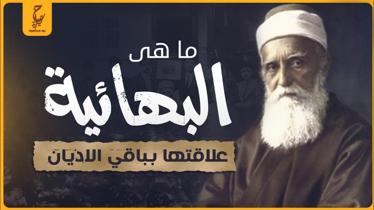 ما هى العقيدة البهائية ومن مؤسسها وكيف نشأت؟