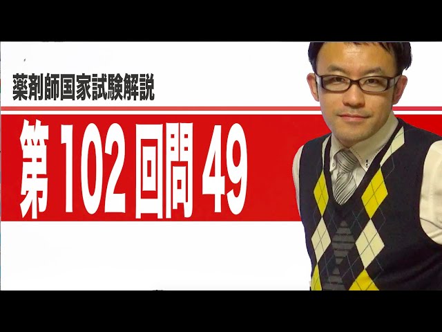 第102回薬剤師国家試験 問49 - YouTube