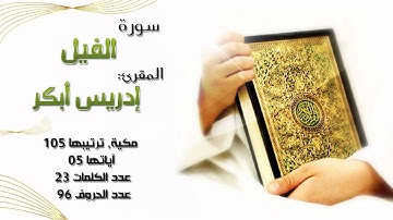 سورة الفيل, بصوت المقرئ إدريس أبكر "ماشاء الله"
