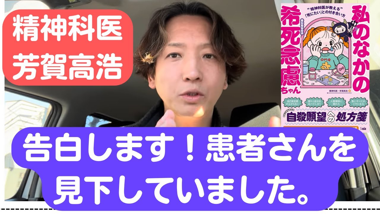 精神科医が告白します。患者さんを見下していたことがあります。23分動画