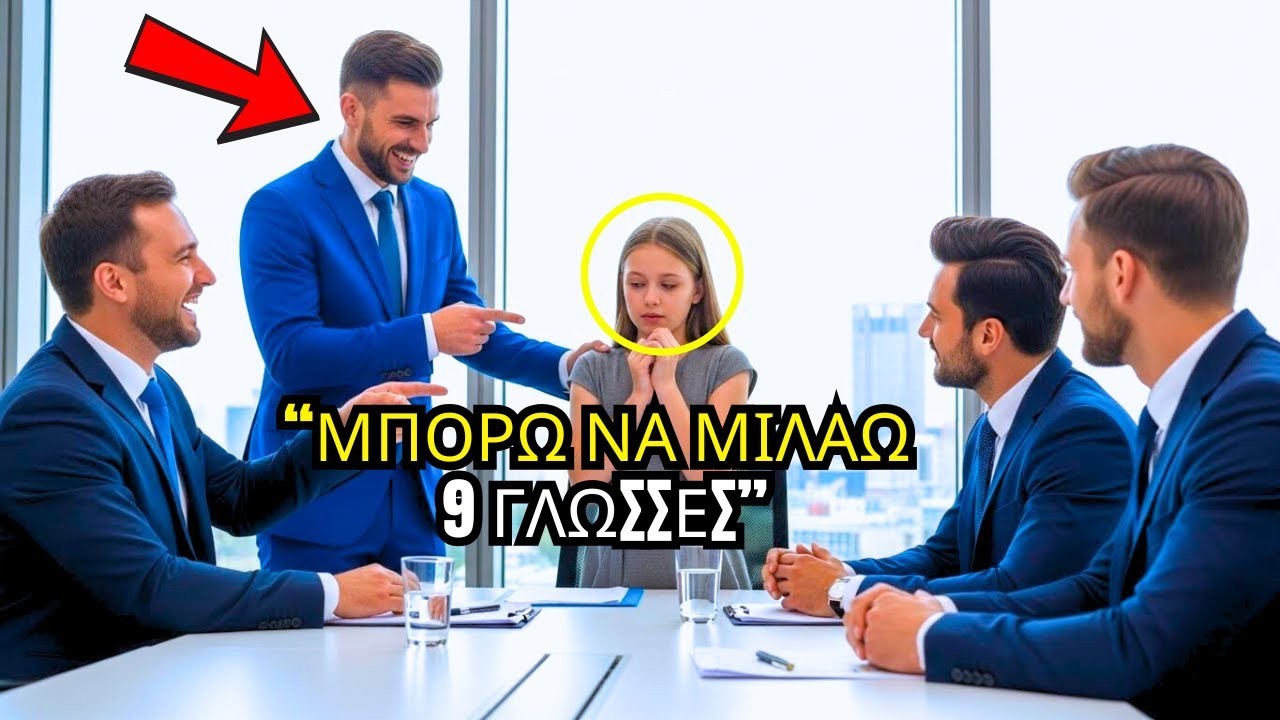 «ΜΙΛΑΩ 9 ΓΛΩΣΣΕΣ» — ΕΙΠΕ Η ΠΕΡΗΦΑΝΗ ΚΟΡΗ… Ο ΕΚΑΤΟΜΜΥΡΙΟΥΧΟΣ ΓΕΛΑΣΕ, ΑΛΛΑ ΕΜΕΙΝΕ ΣΕ ΣΟΚ