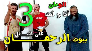 الوطن أنا و أنت | بيـوت الرحمـــان على البــــال |3| لمسجد بقوية رب يحميه