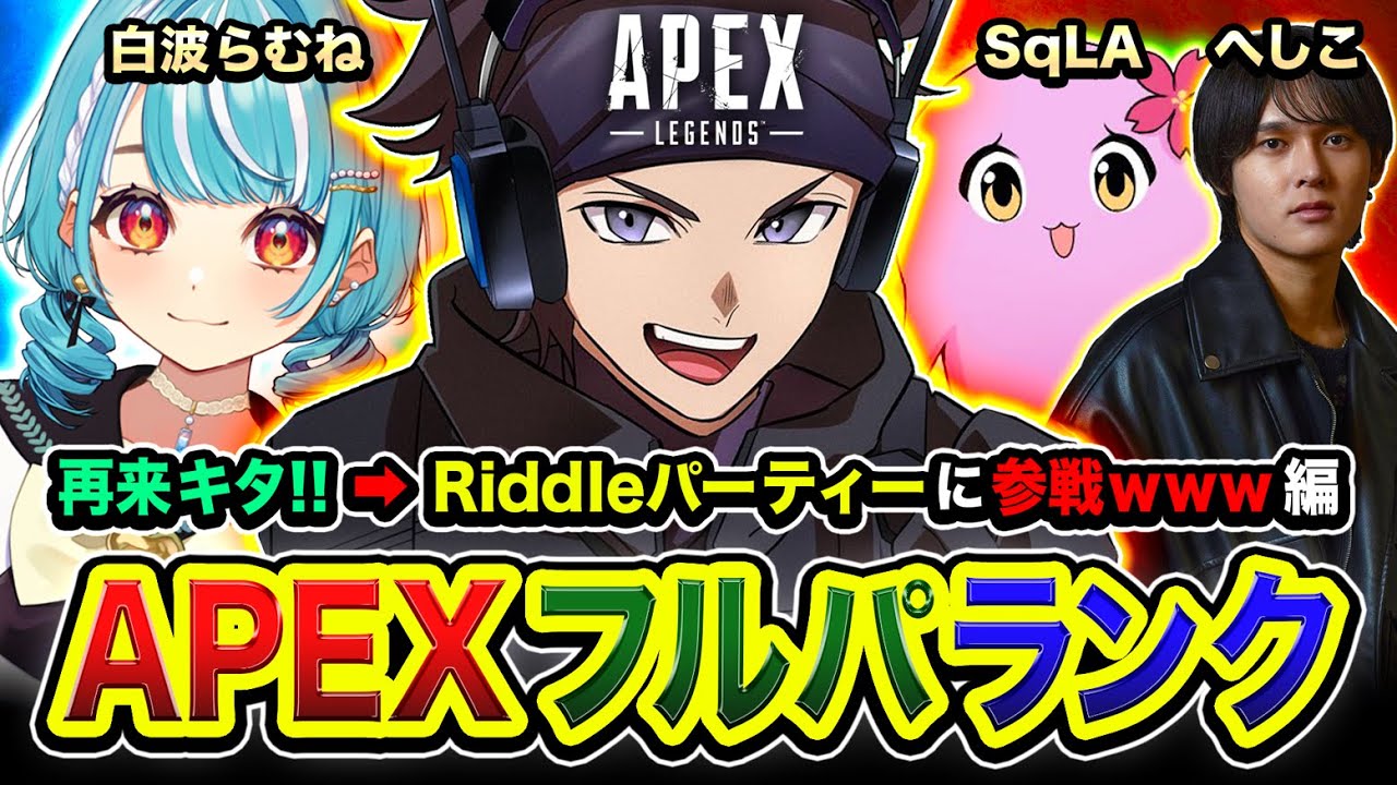 【APEXランク】ッしゃ!!!! マスター目指すか!! あのパーティーで再び集まってみるwww 白波らむね, SqLA, へしこ【ハセシン】Apex Legends 【APEXランク】ッしゃ!!!! マスター目指すか!! あのパーティーで再び集まってみるwww 白波らむね, SqLA, へしこ【ハセシン】Apex Legends