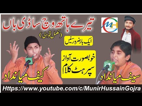new-latest-qawwali-tere-hath-vich-sadi-baah-baba-audio-by-saif-miandad-&-kaifmiandad