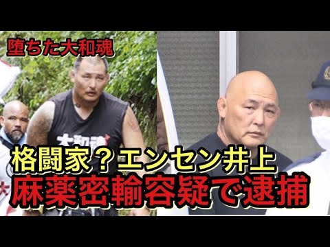 元格闘家、プロレスラーの通称エンセン井上容疑者が逮捕されました。この事件から業界の闇をお話します。