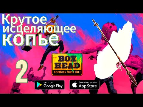 Мастер боевого копья ! #2 Прохождение Box Head Zombies Must Die. #zombiesurvival #zombieshorts